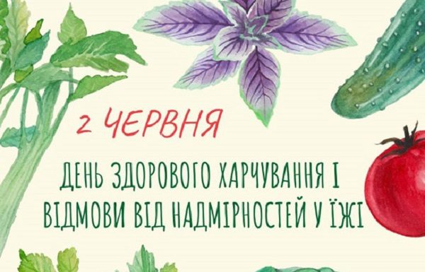 2 червня відзначається День відмови від надмірностей у їжі або День здорового харчування