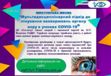 Освітньо-науковий захід Філатовська школа. Тематика заходу: «Мультидисциплінарний підхід до лікування захворювань органу зору в умовах COVID-19»