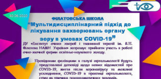Освітньо-науковий захід Філатовська школа. Тематика заходу: «Мультидисциплінарний підхід до лікування захворювань органу зору в умовах COVID-19»