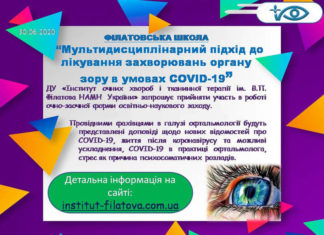 Освітньо-науковий захід Філатовська школа. Тематика заходу: «Мультидисциплінарний підхід до лікування захворювань органу зору в умовах COVID-19»