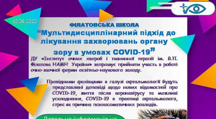 Освітньо-науковий захід Філатовська школа. Тематика заходу: «Мультидисциплінарний підхід до лікування захворювань органу зору в умовах COVID-19»