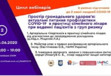 «Простір громадського здоров’я: актуальні питання профілактики COVID-19 у практиці сімейного лікаря при веденні пацієнтів з груп ризику». Другий випуск від 26.06.2020 р.
