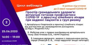 «Простір громадського здоров’я: актуальні питання профілактики COVID-19 у практиці сімейного лікаря при веденні пацієнтів з груп ризику». Другий випуск від 26.06.2020 р.