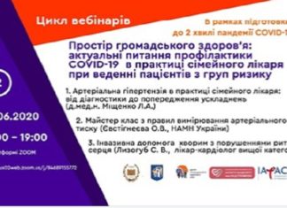 «Простір громадського здоров’я: актуальні питання профілактики COVID-19 у практиці сімейного лікаря при веденні пацієнтів з груп ризику». Другий випуск від 26.06.2020 р.