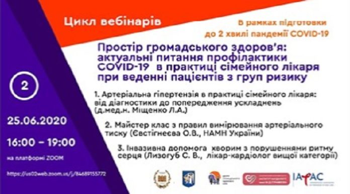 «Простір громадського здоров’я: актуальні питання профілактики COVID-19 у практиці сімейного лікаря при веденні пацієнтів з груп ризику». Другий випуск від 26.06.2020 р.