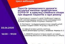 «Простір громадського здоров’я: актуальні питання профілактики COVID-19 в практиці сімейного лікаря при веденні пацієнтів з груп ризику». Перший вебінар від 23.06.2020р.