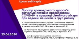 «Простір громадського здоров’я: актуальні питання профілактики COVID-19 в практиці сімейного лікаря при веденні пацієнтів з груп ризику». Перший вебінар від 23.06.2020р.
