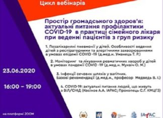 «Простір громадського здоров’я: актуальні питання профілактики COVID-19 в практиці сімейного лікаря при веденні пацієнтів з груп ризику». Перший вебінар від 23.06.2020р.