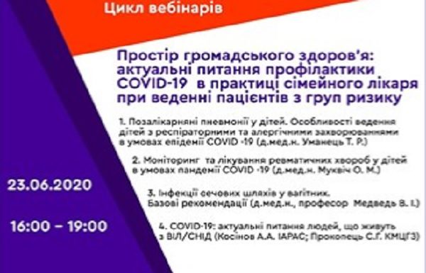 «Простір громадського здоров’я: актуальні питання профілактики COVID-19 в практиці сімейного лікаря при веденні пацієнтів з груп ризику». Перший вебінар від 23.06.2020р.
