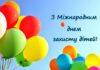 1 червня відзначається Міжнародний день захисту дітей