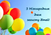 1 червня відзначається Міжнародний день захисту дітей