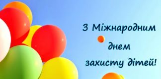 1 червня відзначається Міжнародний день захисту дітей