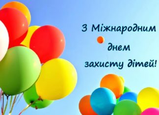 1 червня відзначається Міжнародний день захисту дітей