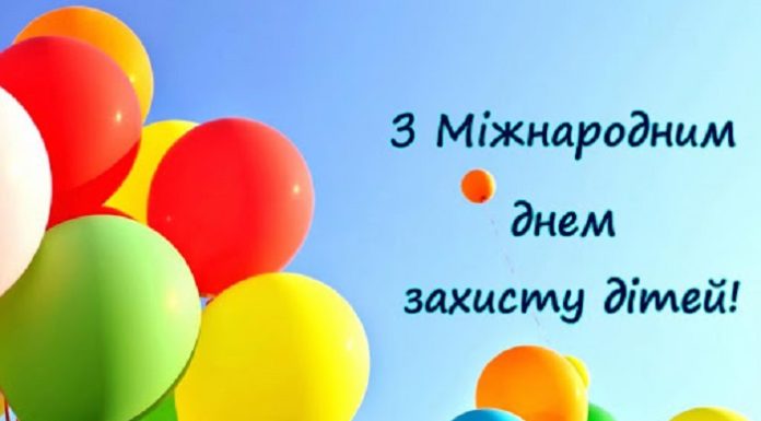 1 червня відзначається Міжнародний день захисту дітей
