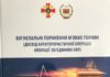 Надрукована чергова монографія “ВОГНЕПАЛЬНІ ПОРАНЕННЯ М’ЯКИХ ТКАНИН (ДОСВІД АНТИТЕРОРИСТИЧНОЇ ОПЕРАЦІЇ/ ОПЕРАЦІЇ ОБ’ЄДНАНИХ СИЛ)”