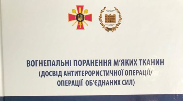 Надрукована чергова монографія “ВОГНЕПАЛЬНІ ПОРАНЕННЯ М’ЯКИХ ТКАНИН (ДОСВІД АНТИТЕРОРИСТИЧНОЇ ОПЕРАЦІЇ/ ОПЕРАЦІЇ ОБ’ЄДНАНИХ СИЛ)”