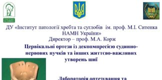 Цервікальні ортези із декопмпресією судинно-нервових пучків та інших життєво-важливих утворень шиї