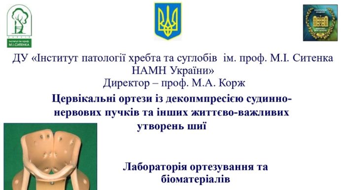 Цервікальні ортези із декопмпресією судинно-нервових пучків та інших життєво-важливих утворень шиї