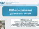 ВІЛ-асоційовані ураження очей