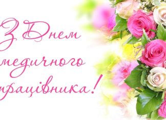 Привітання Президента НАМН України, академіка Віталія Цимбалюка до Дня медичного працівника
