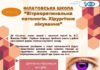 Освітньо-науковий захід Філатовська школа. Тематика заходу: «Вітреоретинальна патологія. Хірургічне лікування». Анонс