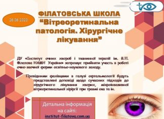 Освітньо-науковий захід Філатовська школа. Тематика заходу: «Вітреоретинальна патологія. Хірургічне лікування». Анонс
