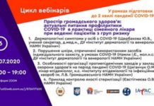 «Простір громадського здоров’я: актуальні питання профілактики COVID-19 в практиці сімейного лікаря при веденні пацієнтів з груп ризику». Шостий вебінар
