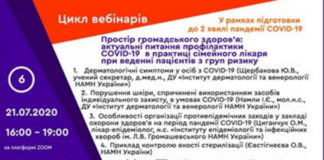 «Простір громадського здоров’я: актуальні питання профілактики COVID-19 в практиці сімейного лікаря при веденні пацієнтів з груп ризику». Шостий вебінар