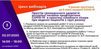 Простір громадського здоров’я: актуальні питання профілактики COVID-19 в практиці сімейного лікаря при веденні пацієнтів з груп ризику. Третій вебінар від 03.07.2020 р.