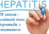 До Всесвітнього дня боротьби з гепатитами