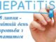 До Всесвітнього дня боротьби з гепатитами