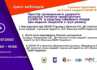 “Простір громадського здоров’я: актуальні питання профілактики COVID-19 в практиці сімейного лікаря при веденні пацієнтів з груп ризику”. Четвертий вебінар