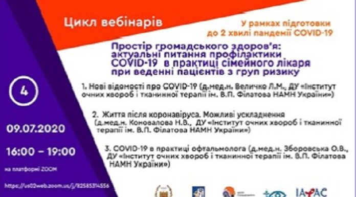 “Простір громадського здоров’я: актуальні питання профілактики COVID-19 в практиці сімейного лікаря при веденні пацієнтів з груп ризику”. Четвертий вебінар