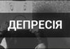 Депресія. Значення терміну, статистика, симптоми