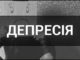 Депресія. Значення терміну, статистика, симптоми