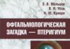 Вийшла в світ монографія “ОФТАЛЬМОЛОГІЧНА ЗАГАДКА – птеригіум”