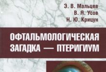 Вийшла в світ монографія “ОФТАЛЬМОЛОГІЧНА ЗАГАДКА – птеригіум”