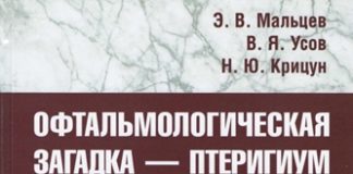 Вийшла в світ монографія “ОФТАЛЬМОЛОГІЧНА ЗАГАДКА – птеригіум”
