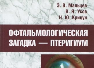 Вийшла в світ монографія “ОФТАЛЬМОЛОГІЧНА ЗАГАДКА – птеригіум”