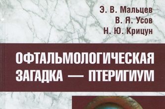 Вийшла в світ монографія “ОФТАЛЬМОЛОГІЧНА ЗАГАДКА – птеригіум”