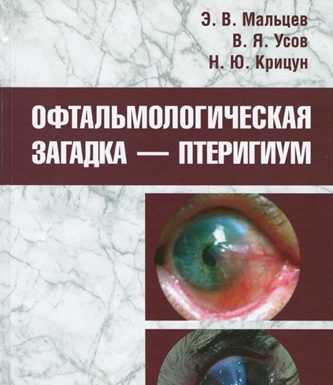 Вийшла в світ монографія “ОФТАЛЬМОЛОГІЧНА ЗАГАДКА – птеригіум”