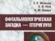 Вийшла в світ монографія “ОФТАЛЬМОЛОГІЧНА ЗАГАДКА – птеригіум”