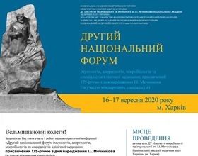 Науково-практична конференція «Другий національний форум імунологів, алергологів, мікробіологів та спеціалістів клінічної медицини, присвячений 175-річчю з дня народження І.І. Мечникова (за участю міжнародних спеціалістів)». Анонс