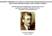 Науково-практична онлайн-конференція з міжнародною участю “Інфекційні хвороби сучасності: етіологія, епідеміологія, діагностика, лікування, профілактика, біологічна безпека”. Анонс