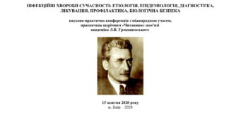 Науково-практична онлайн-конференція з міжнародною участю “Інфекційні хвороби сучасності: етіологія, епідеміологія, діагностика, лікування, профілактика, біологічна безпека”. Анонс