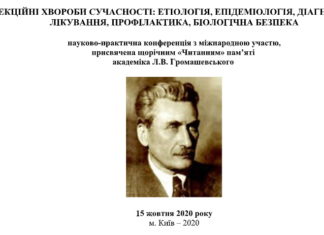 Науково-практична онлайн-конференція з міжнародною участю “Інфекційні хвороби сучасності: етіологія, епідеміологія, діагностика, лікування, профілактика, біологічна безпека”. Анонс