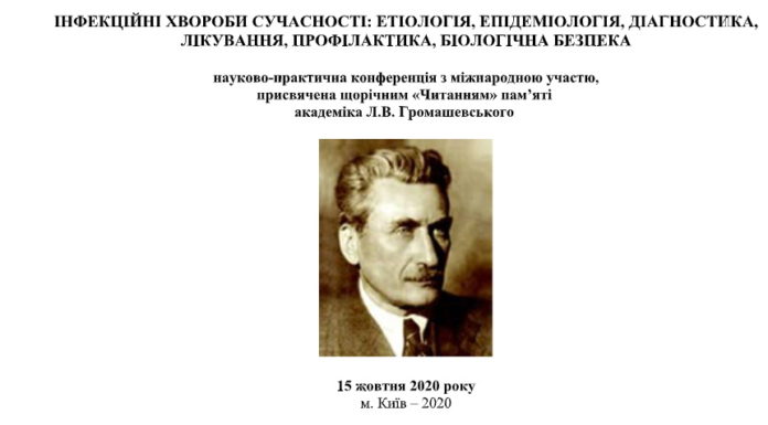 Науково-практична онлайн-конференція з міжнародною участю “Інфекційні хвороби сучасності: етіологія, епідеміологія, діагностика, лікування, профілактика, біологічна безпека”. Анонс