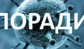 Поради для людей що опікуються пацієнтами з вадами психічного здоров’я під час епідемії COVID-19