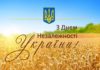 З Днем Незалежності України!