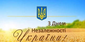 З Днем Незалежності України!